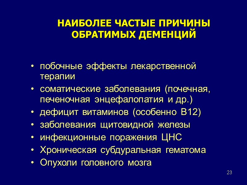 23 НАИБОЛЕЕ ЧАСТЫЕ ПРИЧИНЫ ОБРАТИМЫХ ДЕМЕНЦИЙ побочные эффекты лекарственной терапии соматические заболевания (почечная, печеночная